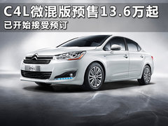 C4L微混动车型预售价公布 13.6-17万元