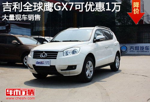 吉利全球鹰GX7可优惠1万 大量现车销售
