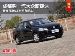 成都购新捷达最高优惠0.6万元 有现车