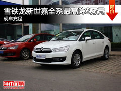 雪铁龙新世嘉全系最高降2万元 现车充足