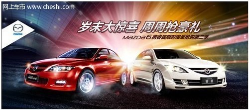 Mazda6携睿翼限时限量抢购第二季火爆开启