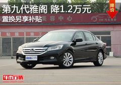 第九代雅阁全系降1.2万元 置换另享补贴