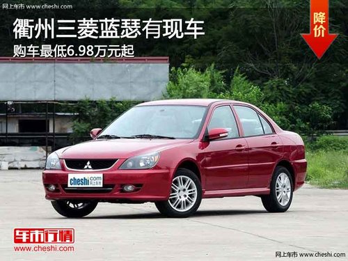 衢州三菱蓝瑟最低6.98万元起 现车销售