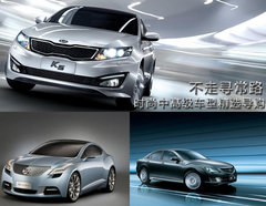 不走寻常路 时尚中高级车型精选导购