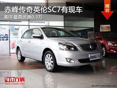 赤峰传奇英伦SC7最高优惠0.3万 现车销售