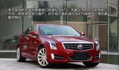 凯迪拉克ATS 11月将发售 华洋为您解读