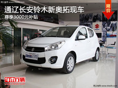通辽长安铃木新奥拓享3000元补贴 有现车
