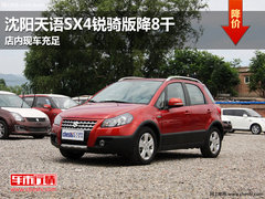 沈阳天语SX4锐骑版降8千 店内现车充足