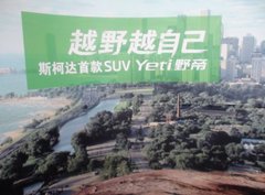 Yeti 野帝来也！铁西斯柯达购车野疯狂