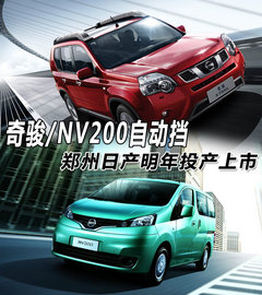 奇骏/NV200自动挡 郑州日产明年投产上市