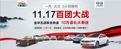 义乌恒众一汽大众 17日3小时购百团大战