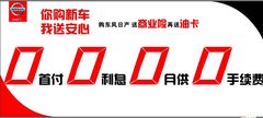 安顺日产南马车展 你购新车我送安心