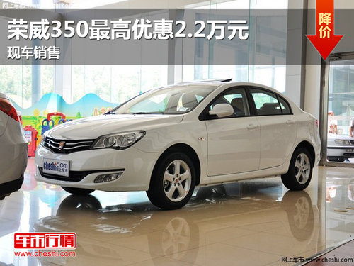 南昌荣威350最高优惠2.2万元 现车销售