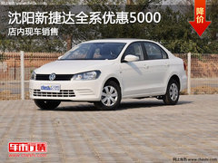 沈阳新捷达全系优惠5000 店内现车销售
