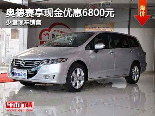 奥德赛购车享现金优惠6800元 少量现车