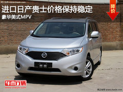 进口日产贵士价格保持稳定 豪华美式MPV