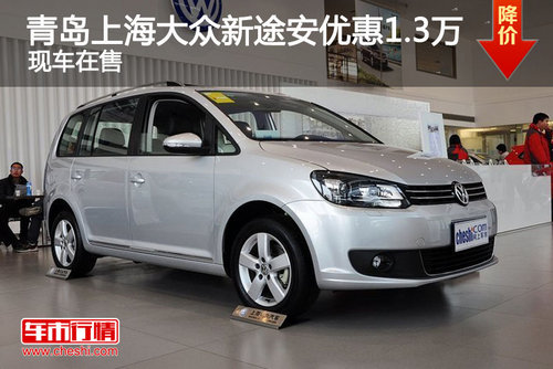 青岛上海大众新途安优惠1.3万 现车在售