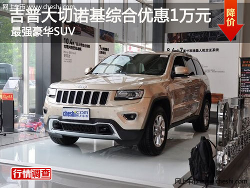 最强豪华SUV 吉普大切诺基综合优惠1万元