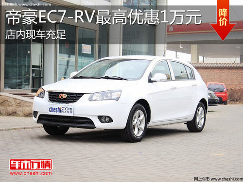 淄博帝豪EC7-RV现车充足 最高优惠1万元