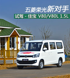 五菱宏光新对手 试驾佳宝V80/V80L 1.5L