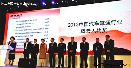 2013年汽车流通行业会广汇汽车摘得四项行业大奖