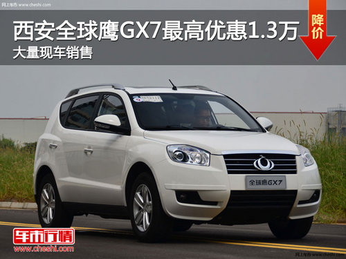 西安全球鹰GX7最高综合优惠1.3万现车销售