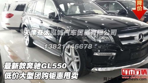 最新款奔驰GL550 低价大型团购钜惠甩卖