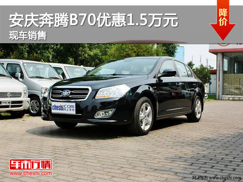 安庆奔腾B70优惠1.5万元 店内现车销售