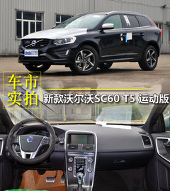 车市解析2014款沃尔沃XC60 T5 R-Design