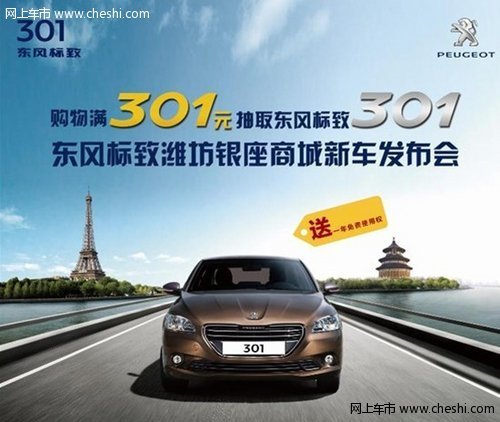 潍坊百大标致301新车上市  免费开一年