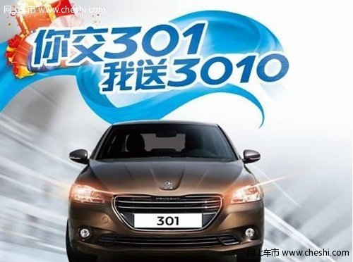 潍坊百大标致301新车上市  免费开一年