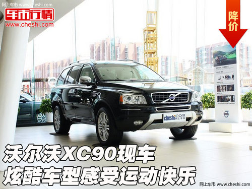 沃尔沃XC90现车  炫酷车型感受运动快乐