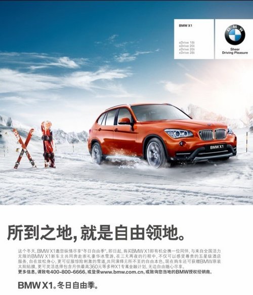 中顺津宝BMW X1冬日自由季活动激情启动