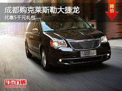 成都购克莱斯勒大捷龙 优惠5千元礼包