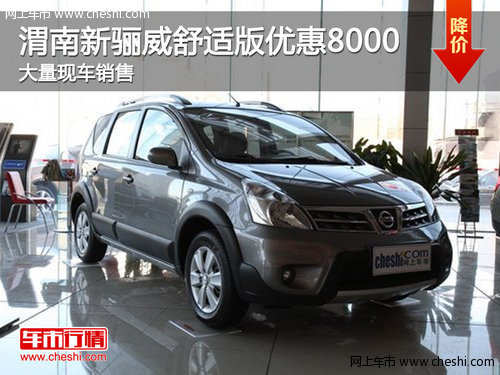 渭南新驪威舒適版優(yōu)惠8000元 現(xiàn)車銷售