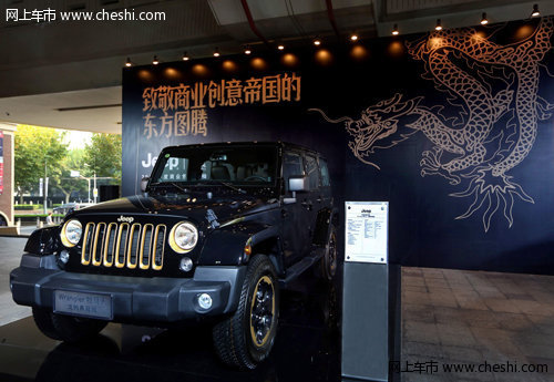 Jeep牧马人龙腾典藏版亚洲首秀金投赏