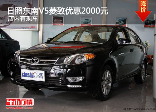 日照東南V5菱致優(yōu)惠2000元 店內(nèi)有現(xiàn)車