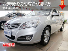 西安现代悦动综合优惠2万元 现车销售