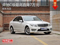 梅赛德斯奔驰C级 现车最高优惠达7万元