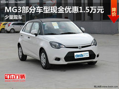 MG3部分车型现金优惠1.5万元 少量现车