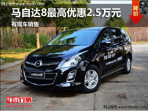潍坊马自达8最高优惠2.5万元 现车销售