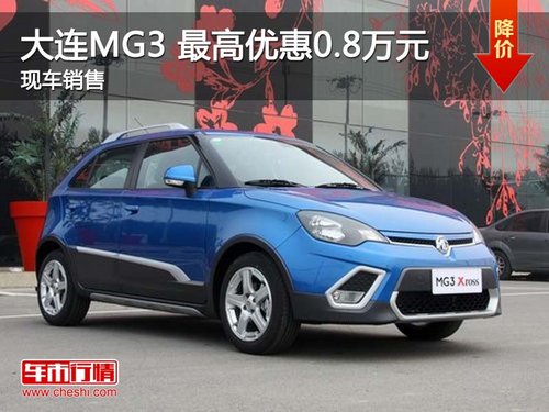 大连MG3最高优惠0.8万元 店内现车销售