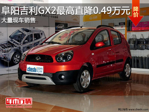 阜阳吉利全球鹰GX2手动舒适版1.3L优惠4000元