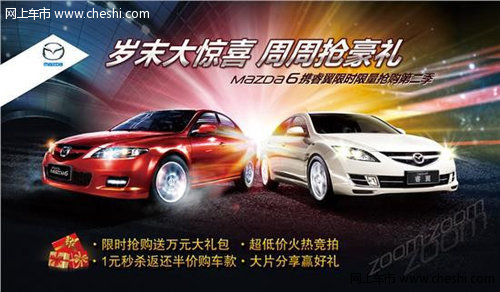 中联半价秒杀Mazda6、睿翼疯狂抢购开启