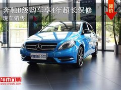 奔驰B级购车送万元维修 享4年超长保修