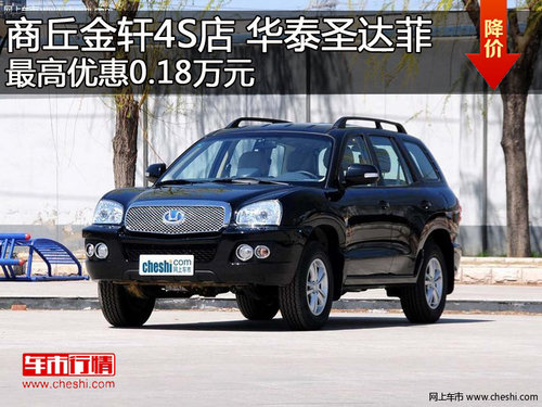 商丘金軒4S店 華泰圣達菲最高優(yōu)惠0.18萬元