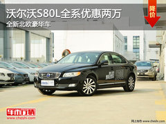 沃尔沃S80L全系优惠两万 全新北欧豪华车