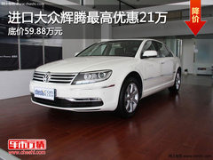 进口大众辉腾最高优惠21万 底价59.88万元