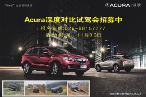 Acura（讴歌）豪车对比试驾 谁与争锋