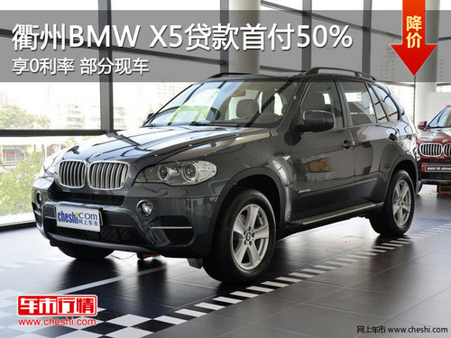 衢州BMW X5贷款首付50% 享0利率 有现车